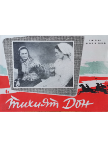 Филмов плакат "Тихият Дон" (СССР) - 1957 3/4